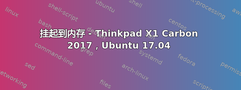 挂起到内存 - Thinkpad X1 Carbon 2017，Ubuntu 17.04