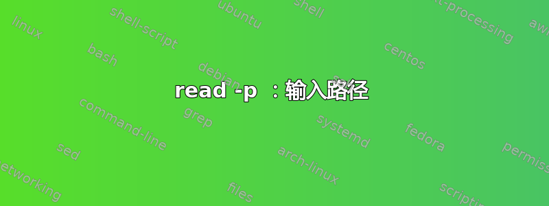 read -p ：输入路径