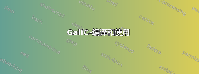 GalIC-编译和使用