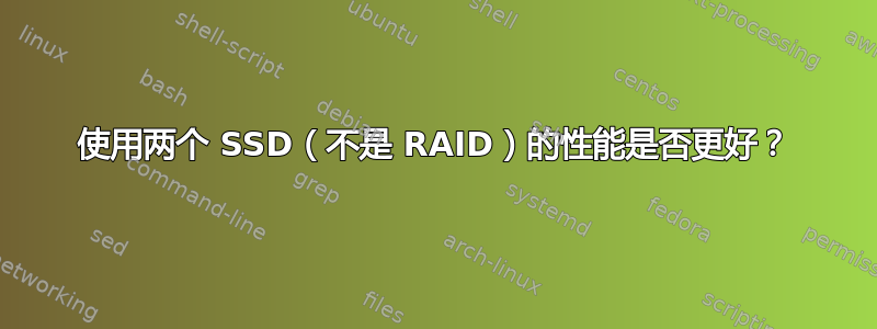 使用两个 SSD（不是 RAID）的性能是否更好？