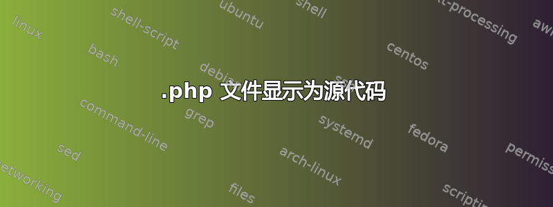 .php 文件显示为源代码