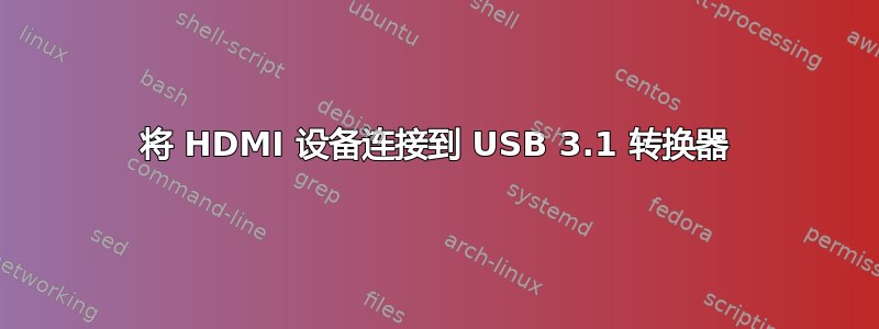 将 HDMI 设备连接到 USB 3.1 转换器