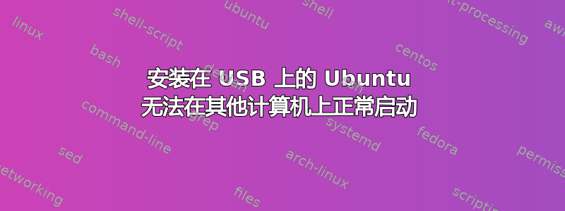 安装在 USB 上的 Ubuntu 无法在其他计算机上正常启动