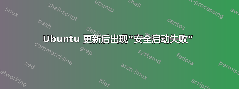 Ubuntu 更新后出现“安全启动失败”