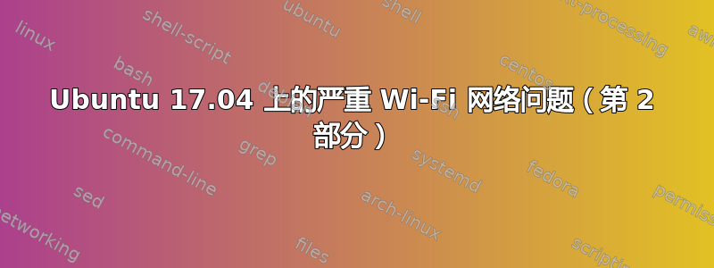 Ubuntu 17.04 上的严重 Wi-Fi 网络问题（第 2 部分）