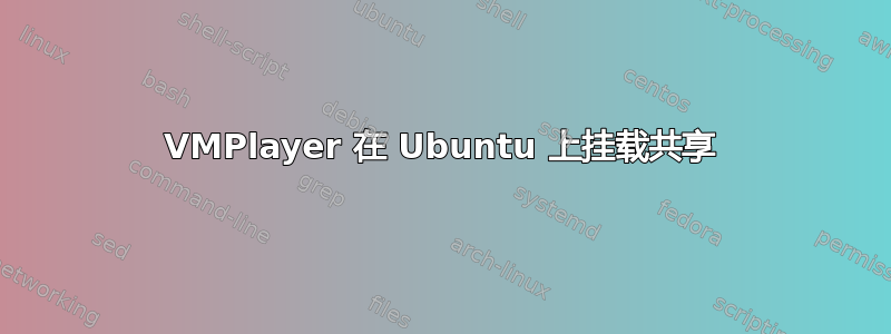 VMPlayer 在 Ubuntu 上挂载共享