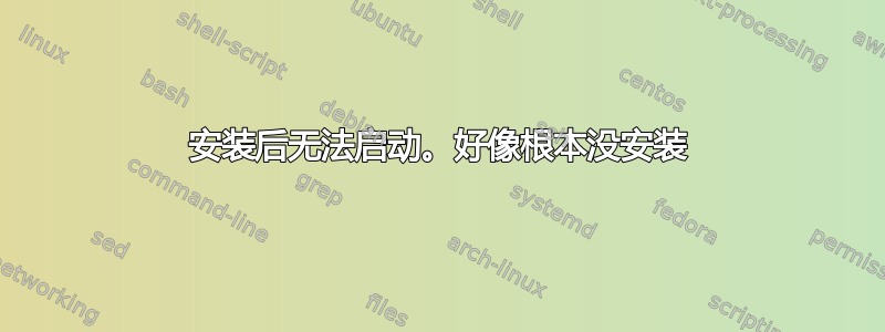 安装后无法启动。好像根本没安装