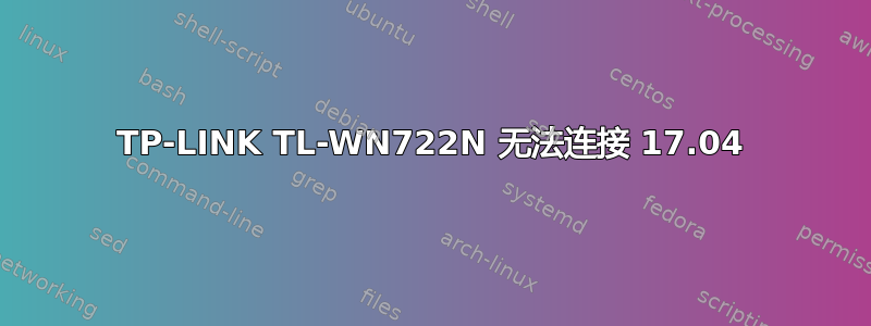 TP-LINK TL-WN722N 无法连接 17.04