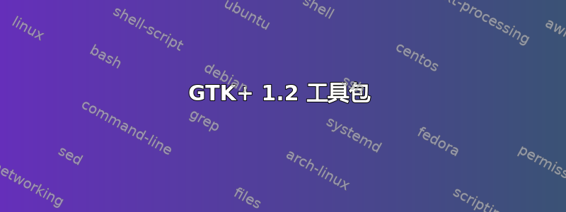 GTK+ 1.2 工具包