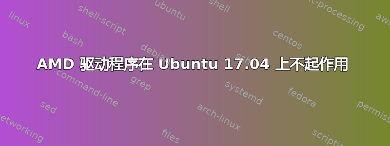 AMD 驱动程序在 Ubuntu 17.04 上不起作用