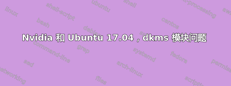 Nvidia 和 Ubuntu 17.04，dkms 模块问题