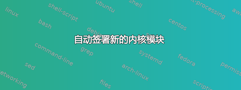 自动签署新的内核模块