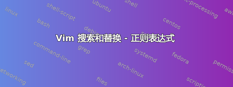 Vim 搜索和替换 - 正则表达式