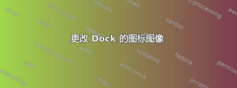 更改 Dock 的图标图像