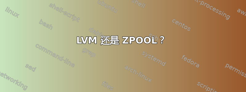 LVM 还是 ZPOOL？