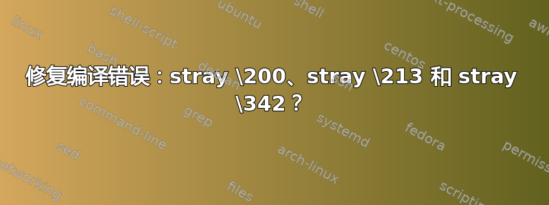 修复编译错误：stray \200、stray \213 和 stray \342？