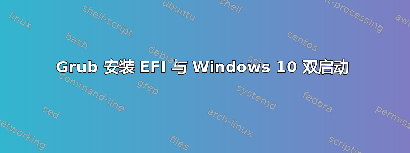 Grub 安装 EFI 与 Windows 10 双启动