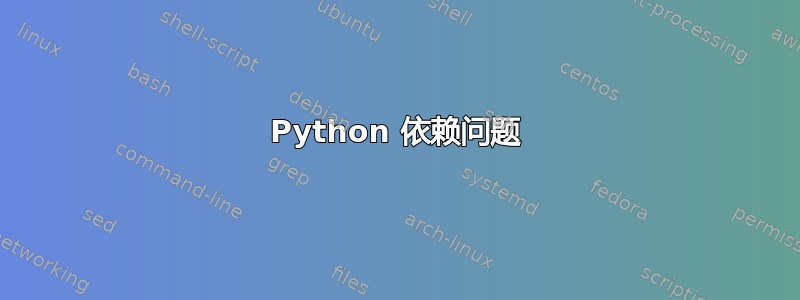 Python 依赖问题