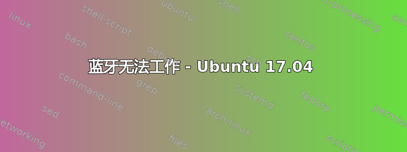 蓝牙无法工作 - Ubuntu 17.04