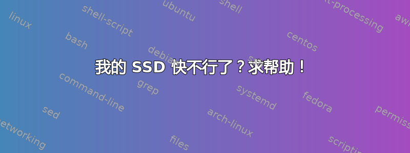 我的 SSD 快不行了？求帮助！