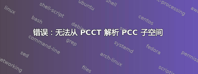 错误：无法从 PCCT 解析 PCC 子空间