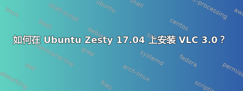 如何在 Ubuntu Zesty 17.04 上安装 VLC 3.0？