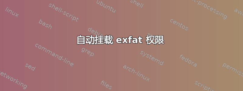 自动挂载 exfat 权限