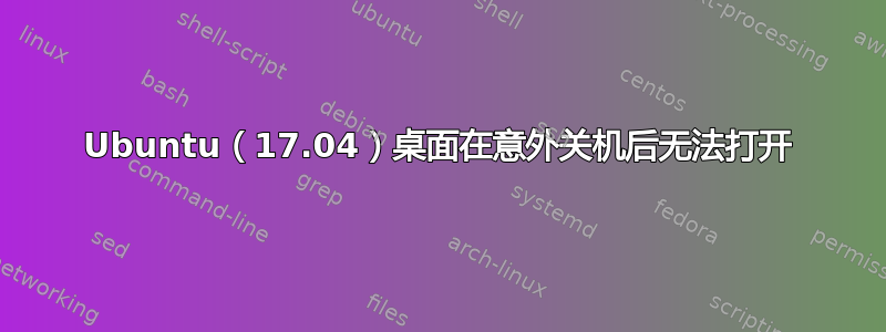 Ubuntu（17.04）桌面在意外关机后无法打开