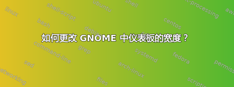 如何更改 GNOME 中仪表板的宽度？