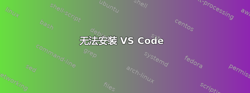 无法安装 VS Code 