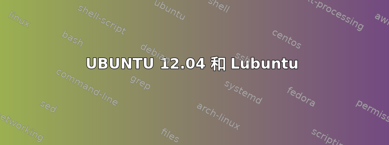 UBUNTU 12.04 和 Lubuntu