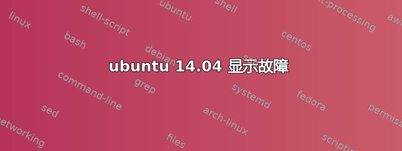 ubuntu 14.04 显示故障