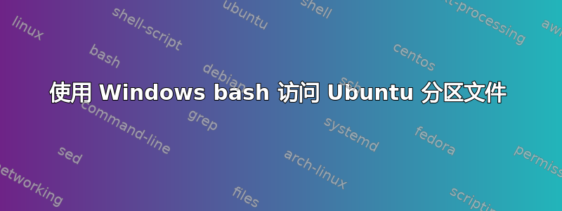 使用 Windows bash 访问 Ubuntu 分区文件