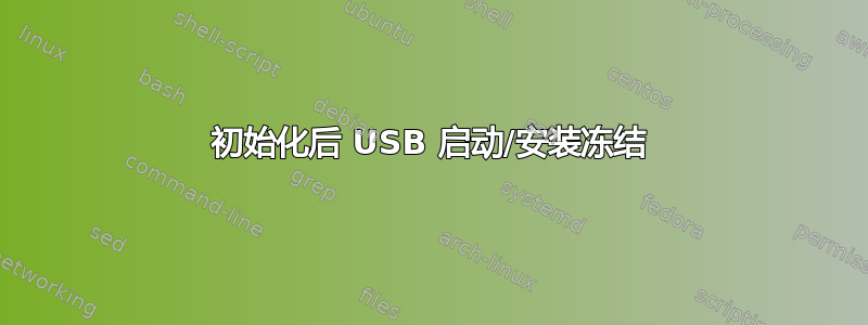 初始化后 USB 启动/安装冻结