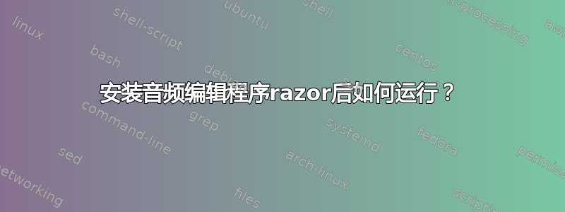 安装音频编辑程序razor后如何运行？