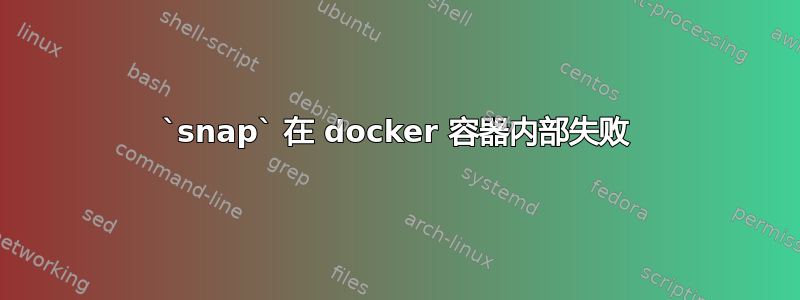 `snap` 在 docker 容器内部失败