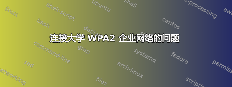 连接大学 WPA2 企业网络的问题