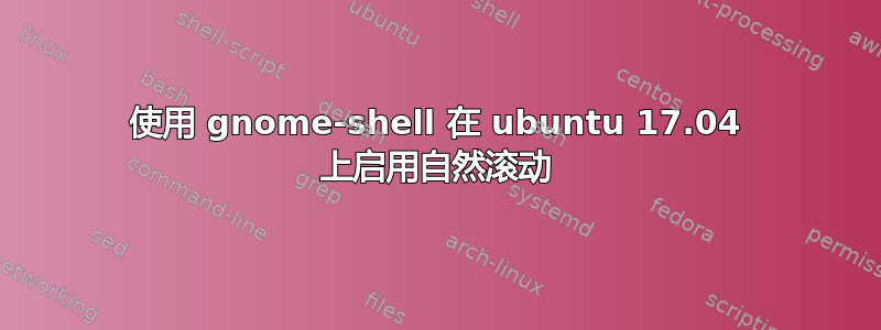 使用 gnome-shell 在 ubuntu 17.04 上启用自然滚动