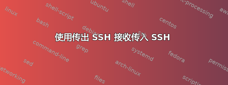 使用传出 SSH 接收传入 SSH