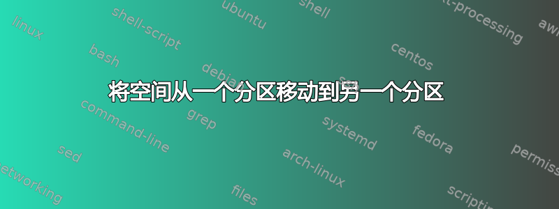 将空间从一个分区移动到另一个分区