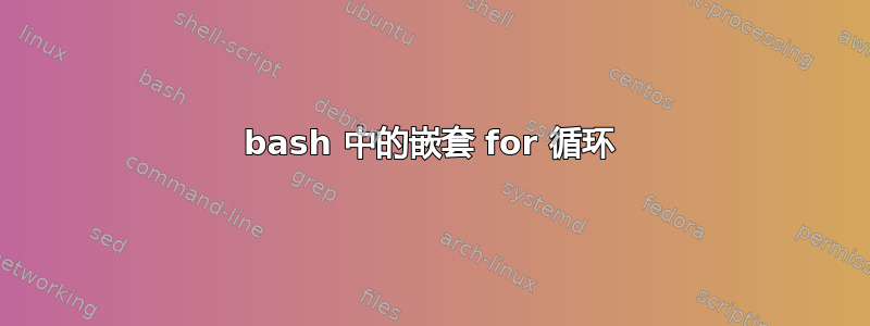 bash 中的嵌套 for 循环