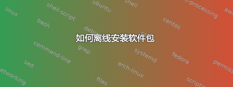 如何离线安装软件包