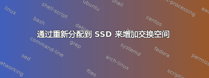 通过重新分配到 SSD 来增加交换空间