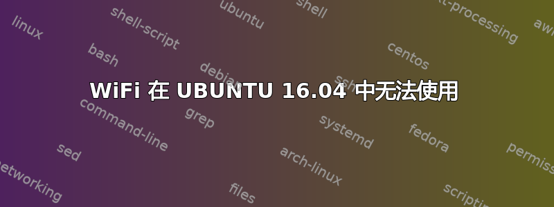 WiFi 在 UBUNTU 16.04 中无法使用