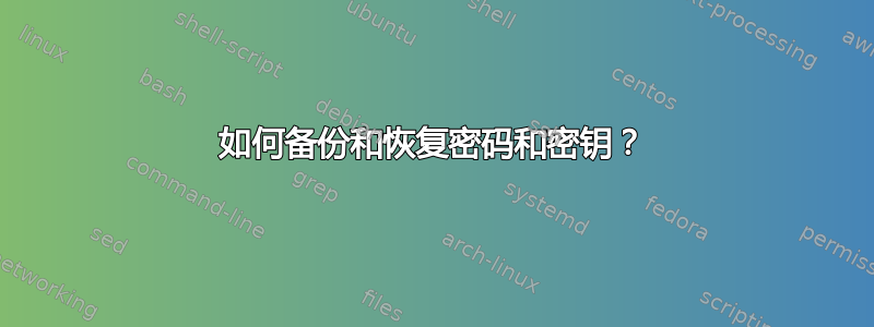 如何备份和恢复密码和密钥？