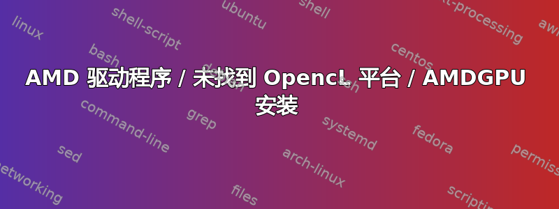 AMD 驱动程序 / 未找到 OpencL 平台 / AMDGPU 安装