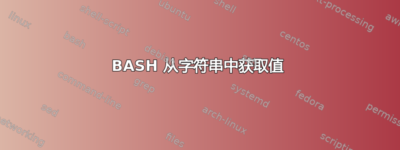 BASH 从字符串中获取值