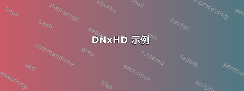 DNxHD 示例