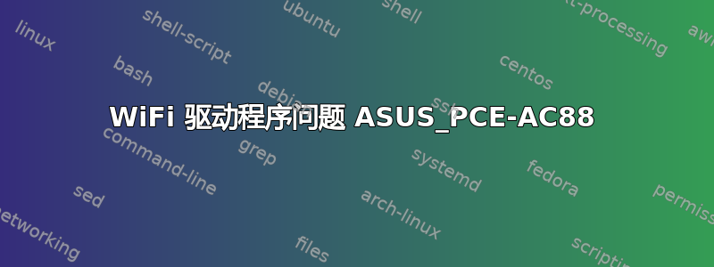 WiFi 驱动程序问题 ASUS_PCE-AC88