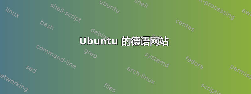 Ubuntu 的德语网站